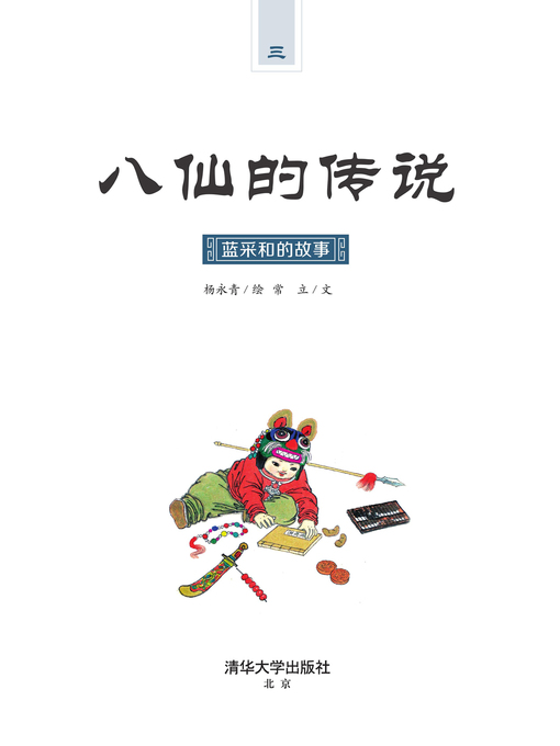 Title details for 蓝采和的故事 by 杨永青 - Available